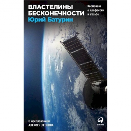 Воздушный транспорт. Космонавтика, книга Властелины бесконечности: Космонавт о профессии и судьбе. Батурин Ю. заказать