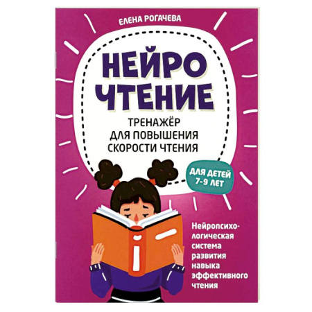 Развитие речи. Чтение, книга НейроЧтение: тренажер для повышения скорости чтения: для детей 7-9 лет заказать
