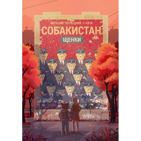 Комиксы. Манга, книга Собакистан. Щенки заказать