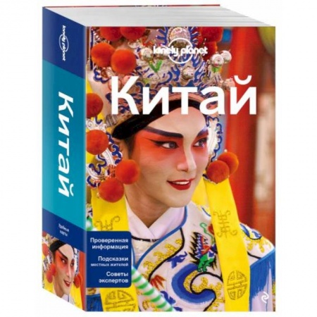 Путеводители по странам, книга Китай заказать