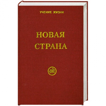 Книги, книга Новая Страна заказать