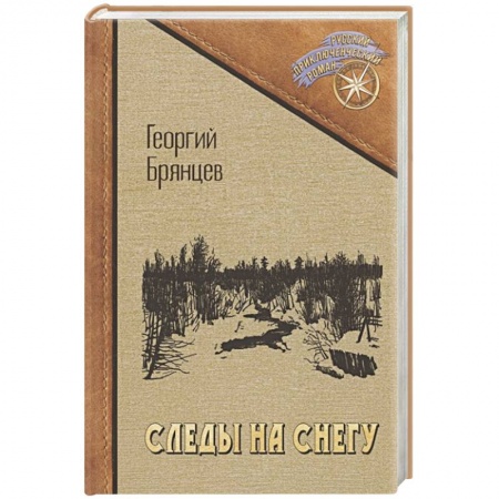 Русская приключенческая литература, книга Следы на снегу заказать