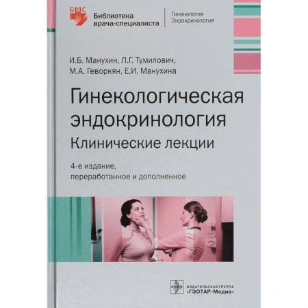 Акушерство и гинекология, книга Гинекологическая эндокринология. Клинические лекции заказать