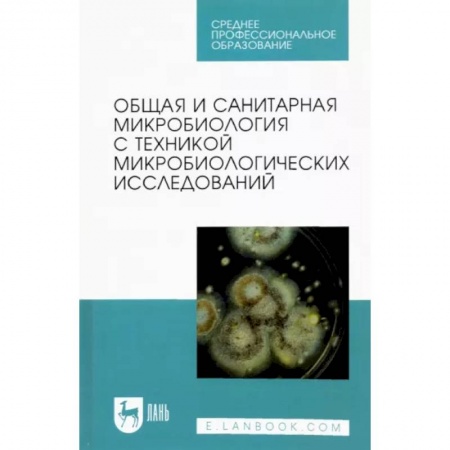 Сестринское дело. Медицинский персонал, книга Общая и санитарная микробиология с техникой микробиологических исследований. Учебное пособие для СПО заказать