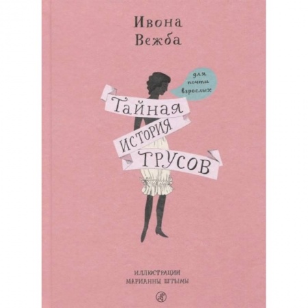 Красота. Этикет. Стиль, книга Тайная история трусов для почти взрослых заказать