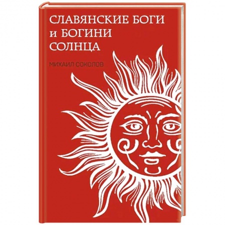История Древней Руси. Средневековье, книга Славянские боги и богини Солнца заказать