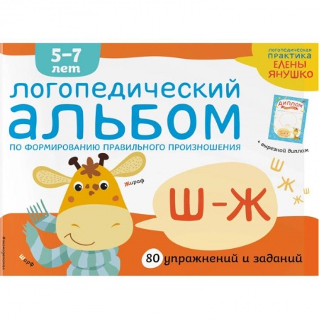Книги для дошкольников (4-6 лет), книга Логопедический альбом по формированию правильного произношения звуков Ш-Ж заказать