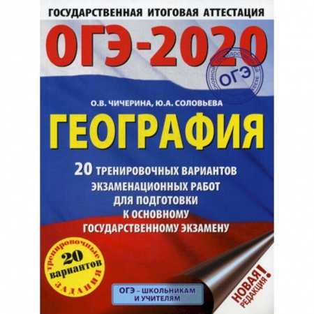География, книга ОГЭ-2020. География заказать