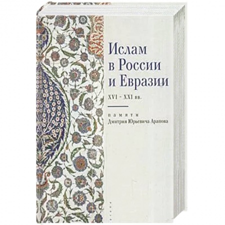 Ислам, книга Ислам в России и Евразии XVI-XXI вв. заказать