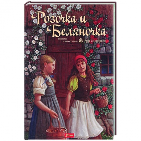 Сказки зарубежных писателей, книга Розочка и Беляночка. Сказка заказать