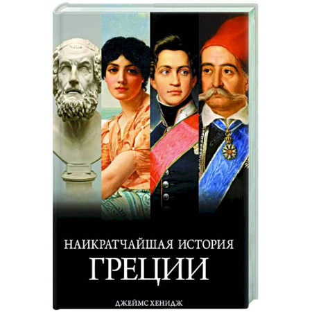 Другие страны Европы, книга Наикратчайшая история Греции.От мифов к современным реалиям заказать