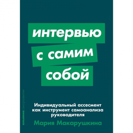 Управление персоналом, книга Индивидуальный ассесмент как инструмент самоанализа руководителя заказать
