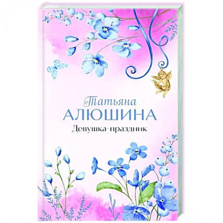 Отечественный любовный роман, книга Девушка-праздник заказать