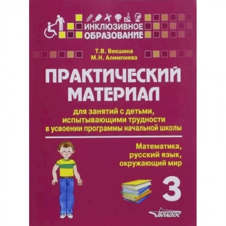 Методика преподавания отдельных предметов, книга Практический материал для занятий с детьми, испытывающими трудности с программой нач. школы. 3 класс заказать