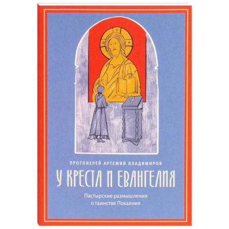 Духовная литература, книга У креста и Евангелия. Пастырские размышления о таинстве Покаяния заказать