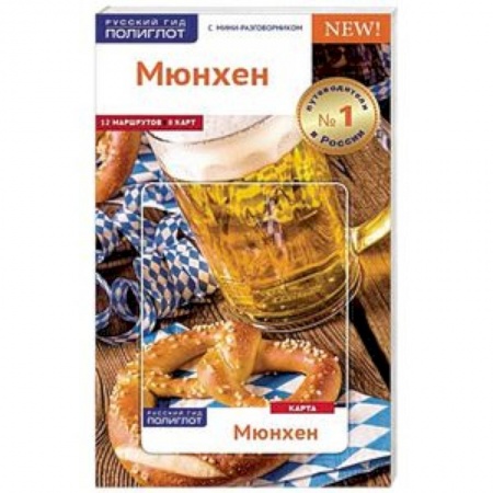 Германия, книга Мюнхен. Путеводитель с картой заказать