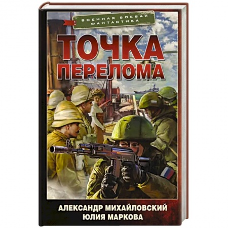 Боевая фантастика, книга Точка перелома заказать