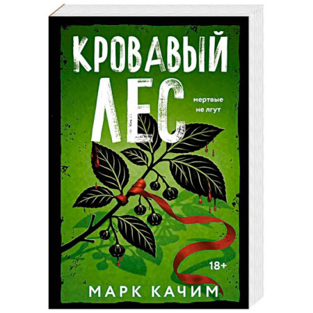 Триллеры, книга Кровавый лес заказать
