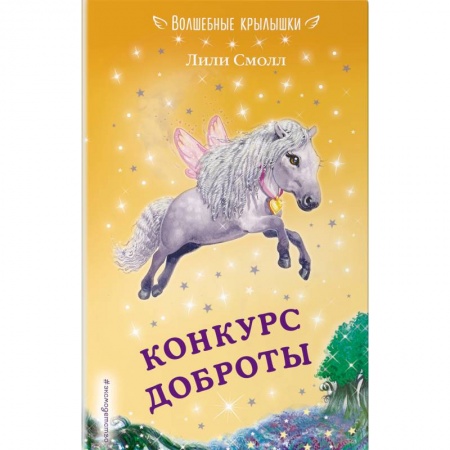 Сказки зарубежных писателей, книга Конкурс доброты заказать