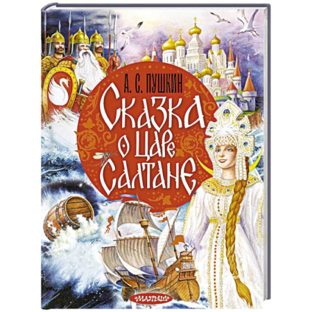 Сказки отечественных писателей, книга Сказка о царе Салтане заказать