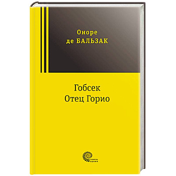 Гобсек. Отец Горио Гобсек. Отец Горио