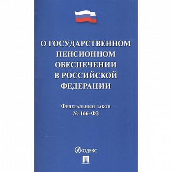 О государственном пенсионном обеспечении в Российской Федерации О государственном пенсионном обеспечении в Российской Федерации