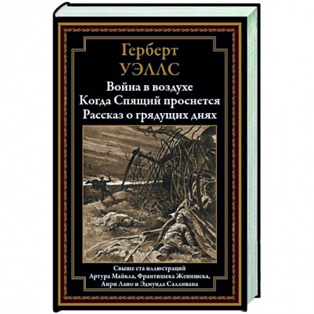 Зарубежная фантастика, книга Война в воздухе. Когда Спящий проснется. Рассказ о грядущих днях заказать