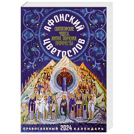 Календари, ежедневники, книга 2024 Афонский цветослов. Православный календарь 2024 заказать