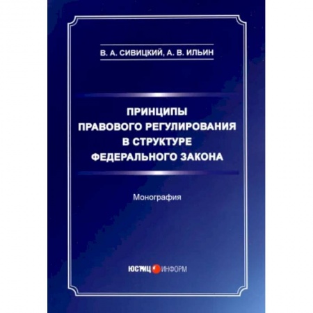 Книги, книга Принципы правового регулирования в структуре федерального законодательства. Монография заказать