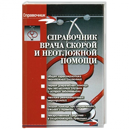 Книги, книга Справочник врача скорой и неотложной помощи дп заказать