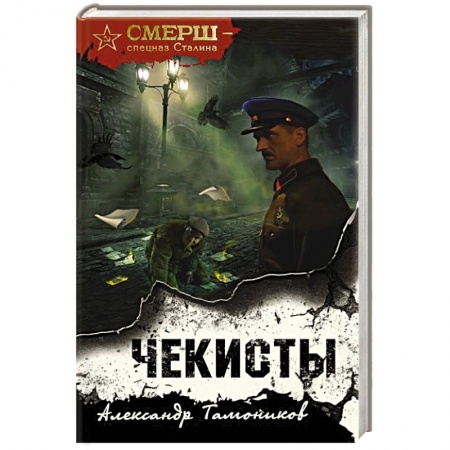 Исторический детектив, книга Чекисты заказать