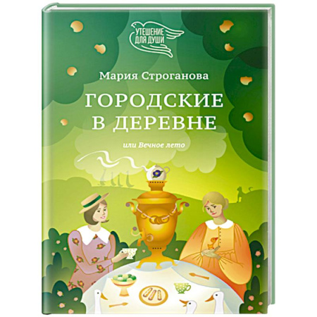 Русская современная проза, книга Городские в деревне, или Вечное лето заказать