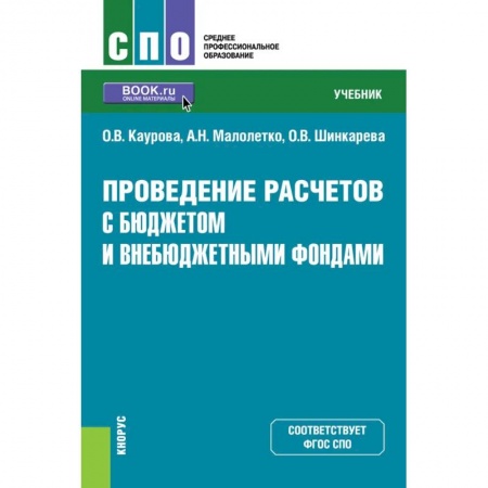 Бухгалтерия. Налоги. Аудит, книга Проведение расчетов с бюджетом и внебюджетными фондами. Учебник заказать