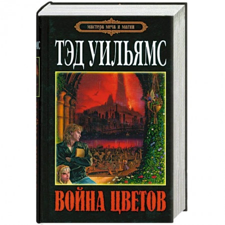Книги, книга Война Цветов заказать