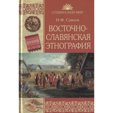 Антропология, книга Восточнославянская этнография заказать