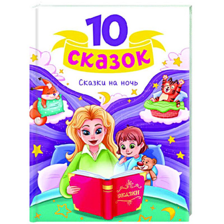 Сказки отечественных писателей, книга Сказки на ночь заказать