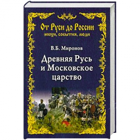 Россия в XIX - начале XX вв., книга Древняя Русь и Московское царство заказать