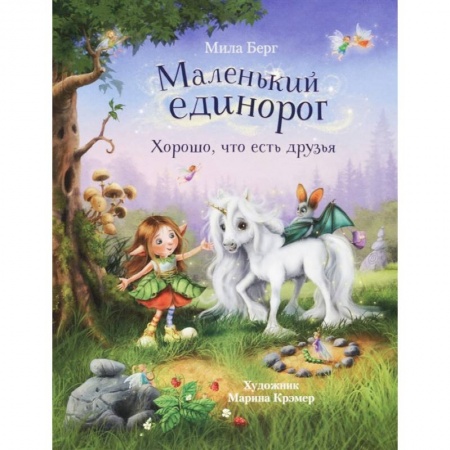 Сказки зарубежных писателей, книга Маленький единорог. Хорошо, что есть друзья заказать