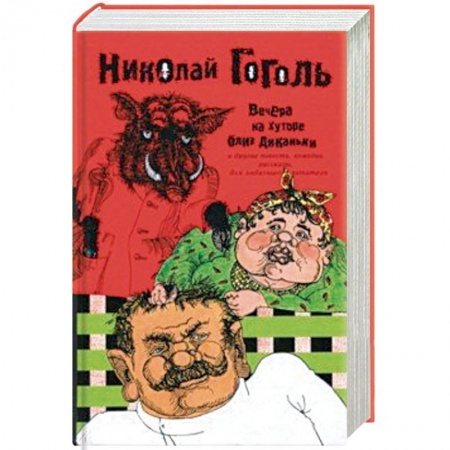Русская классика, книга Вечера на хуторе близ Диканьки и другие повести, комедии, рассказы для любезного читателя. Сочинения в 2 томах. Том 1 заказать