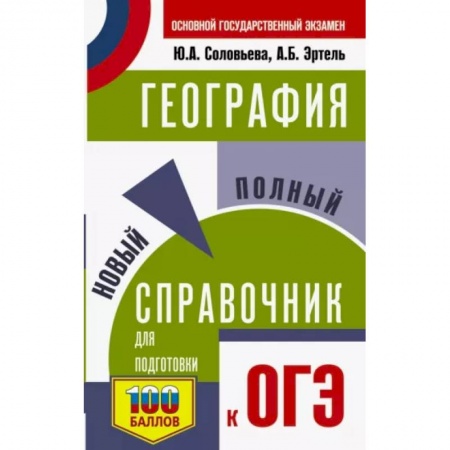 География, книга ОГЭ. География. Новый полный справочник для подготовки к ОГЭ заказать