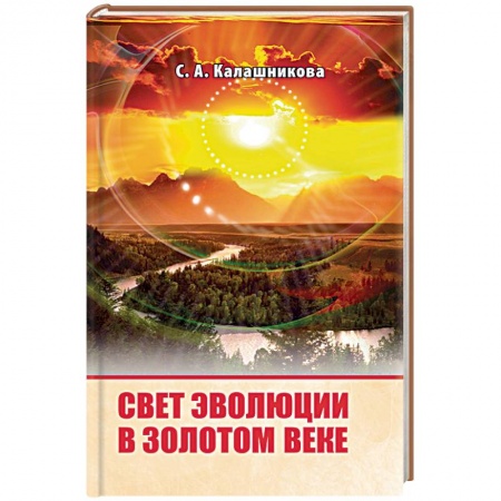 Эзотерика. Оккультизм, книга Свет Эволюции в Золотом Веке заказать