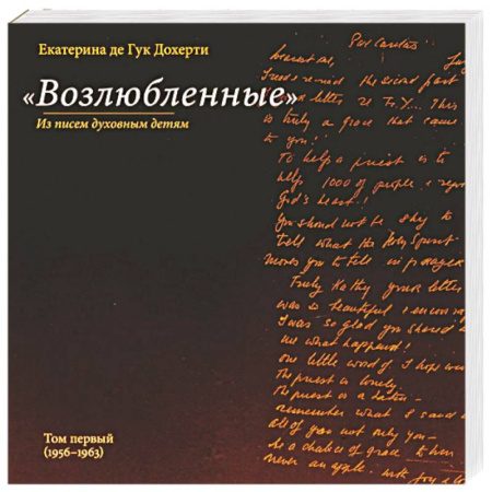 Религии мира, книга Возлюбленные заказать