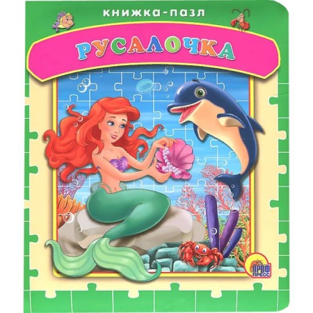 Книги, книга Пазлы. Русалочка заказать
