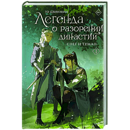 Зарубежное фэнтези, книга Легенда о разорении династий. Книга 1. Снег и туман заказать