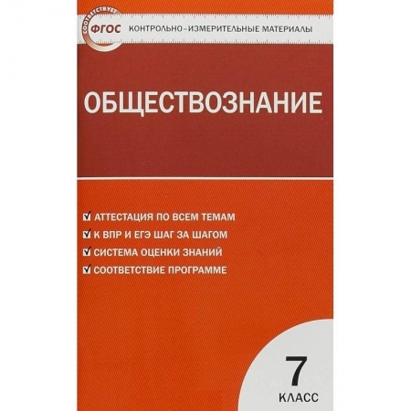 Обществознание, книга Обществознание. 7 класс. Контрольно-измерительные материалы. ФГОС заказать