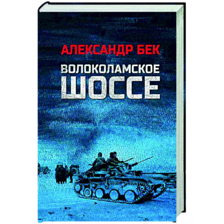 Русская классика, книга Волоколамское шоссе заказать