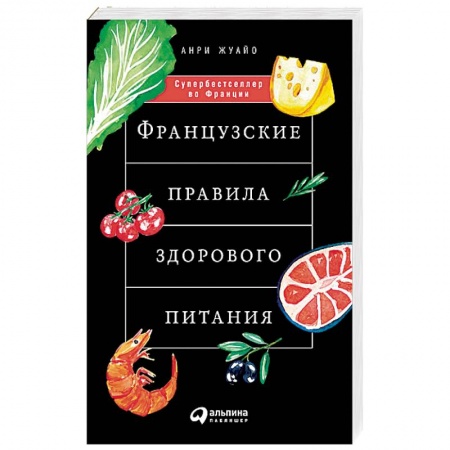 Здоровое и раздельное питание, книга Французские правила здорового питания заказать
