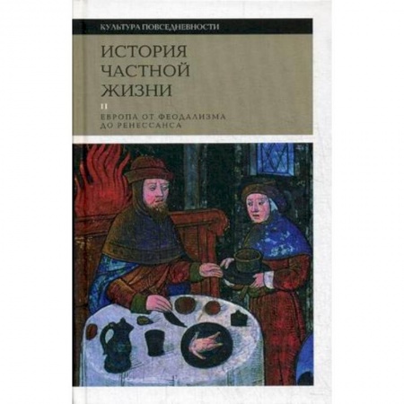 Культурология, книга История частной жизни. Том 2. Европа от феодализма до Ренессанса заказать