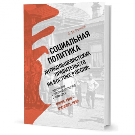 От Руси до России, книга Социальная политика антибольшевистских правительств на востоке России заказать