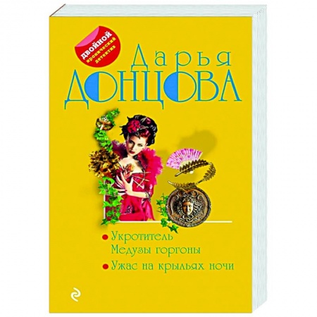 Комедийный, иронический детектив, книга Укротитель Медузы горгоны. Ужас на крыльях ночи заказать